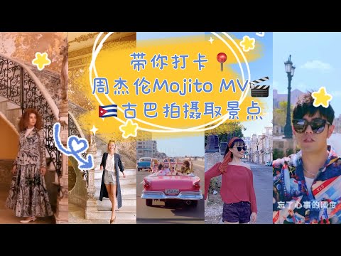 帶你打卡周杰倫Mojito MV在 古巴哈瓦那的拍攝取景點
