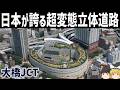 【ゆっくり解説】世界屈指の変態道路構造物「大橋ジャンクション」