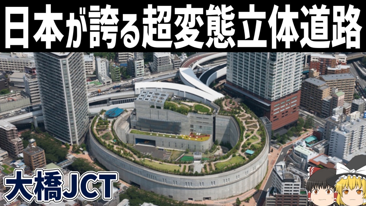 【ゆっくり解説】世界屈指の変態道路構造物「大橋ジャンクション」