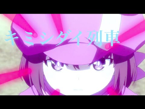 【MAD】「ソードアート・オンライン オルタナティブガンゲイルオンライン」✕「キミシダイ列車」を合わせてみた！