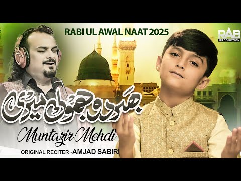 Bhardo Jholi Meri Ya Muhammad Naat | Naat Sharif 2025 | New Rabi Ul Awal Naat 2025 | Amjad Sabri