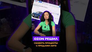 Ozon решил сбавить проценты с продажи авто #маркетплейсы #селлер #ozon #авто