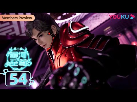 ENGSUB【Supreme Lord of Galaxy 2】EP54 | Fighting General Niu | Xianxia Animation | YOUKU ANIMATION