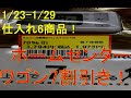 2022/1/23～1/29　仕入れ6商品！ホームセンターワゴン7割引き！