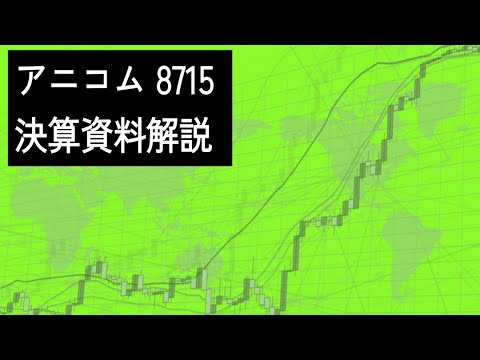 2022年2月決算解説 アニコム 8715