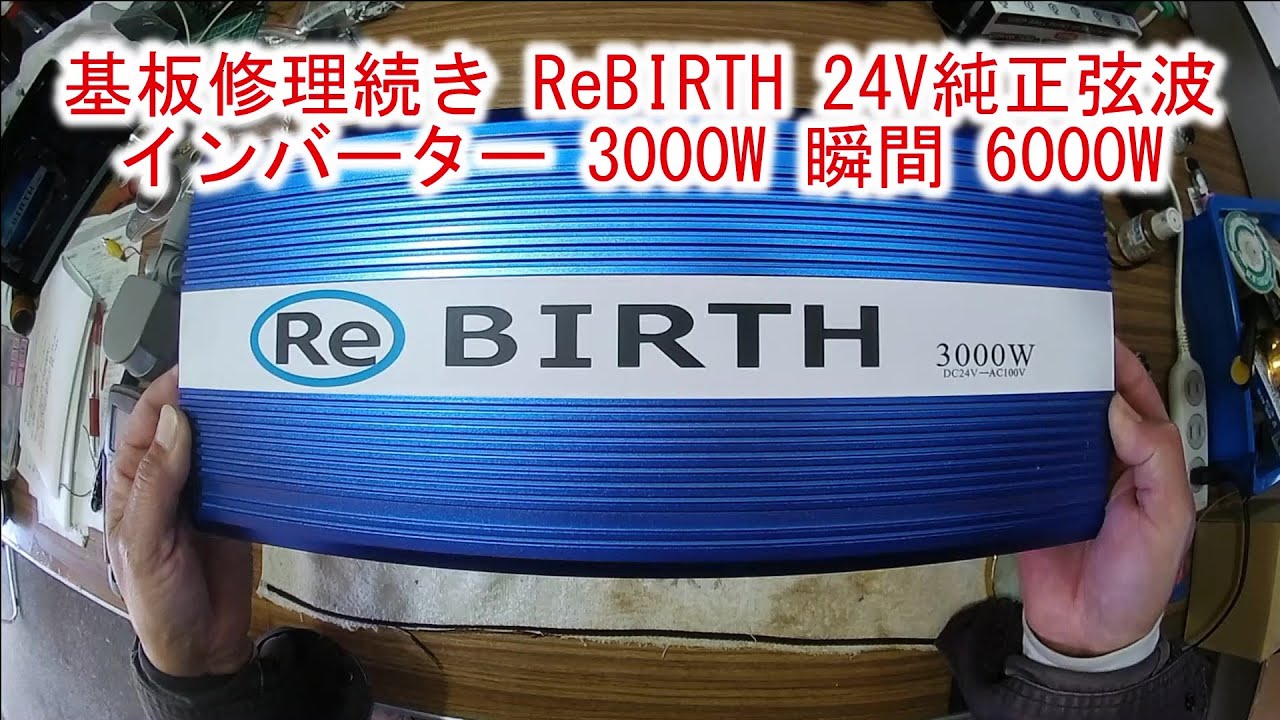 【基板修理続き】ReBIRTH 24V純正弦波インバーター 3000W 瞬間 6000W