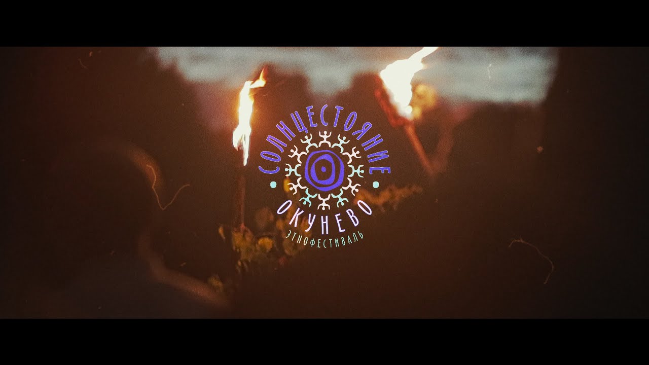 Солнцестояние Окунево 2016 обряды в наши дни - YouTube