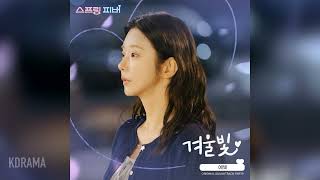 예빛 (Yebit) - 겨울빛 (Winter Glow) (스프링 피버 OST) (Spring Fever) (가사/Lyrics 포함)