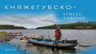 Княжегубско-Кумско-Иовское кольцо 2023 часть 1 на байдарке Викинг 4,7 - теперь с рулевым управлением