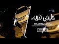 صمخة اغاني استكنان خليجي ريمكس دبكة طربية مطلوب أكثر شيء 2026 