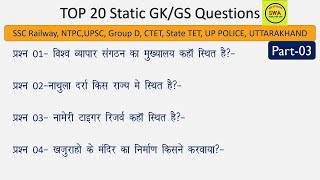 Top Static GK Questions|Static GK for SSC CGL,MTS,RRB NTPC,Group D||Static GK One Liner studywithaim