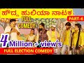     part 6  houdda huliya comedy nataka  election comedy  uttar karnataka