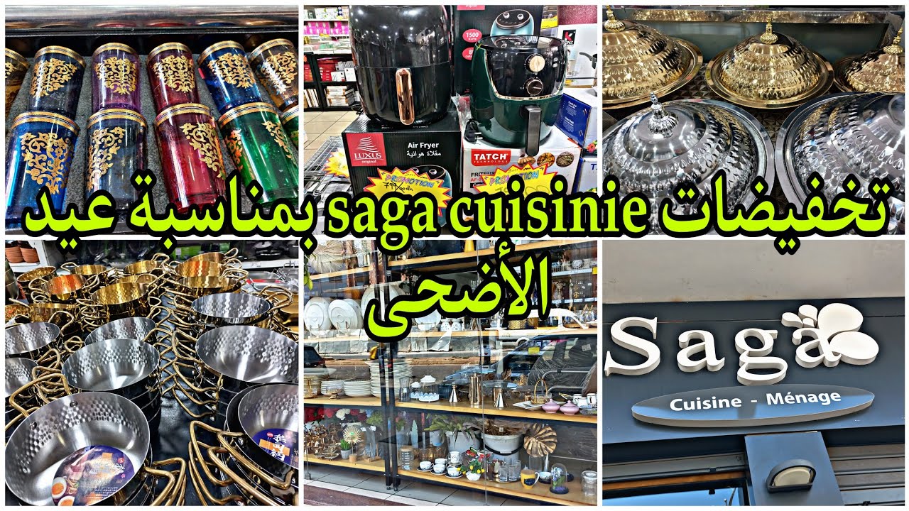 تخفيضات وهميزات ساكا saga cuisinieبمناسبة عيد الأضحى، الجديد في أواني المطبخ، أواني التقديم، سارعو