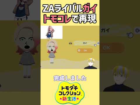 【トモコレ】ポケモンZAライバルのガイを再現⁉MZ団の衣装まで殆ど作ります！【トモダチコレクションわくわく生活】