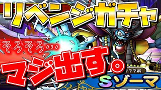 【ドラクエタクト】ゾーマスカウトSPリベンジガチャ！【そろそろPU出す！】