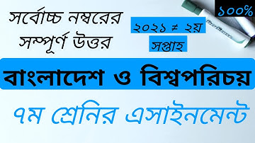 Class 7 BGS Assignment 2021 | 2nd week| ৭ম শ্রেণির বাংলাদেশ ও বিশ্বপরিচয় এসাইনমেন্ট ২০২১ [২য় সপ্তাহ]
