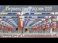 Первенство России U20, 2 день (утро). Тольятти