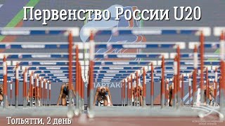 Первенство России U20, 2 день (утро). Тольятти