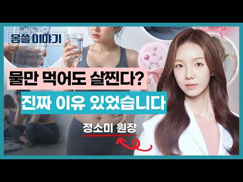 물만 먹어도 살찌는 체질? 진짜 이유가 있습니다 [몸쓸이야기 22회]