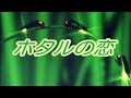 ホタルの恋   真木柚布子  C OVER