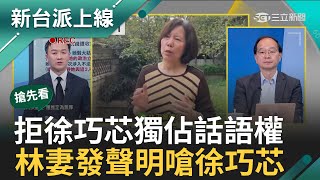 【新台派搶先看】無法忍受徐巧芯獨佔話語權! 林于倫妻子控徐巧芯婆婆介入逼林于倫扛責 林于倫妻子:上節目發聲拒絕權貴放話李正皓 主持【新台派上線 預告】20240502三立新聞台