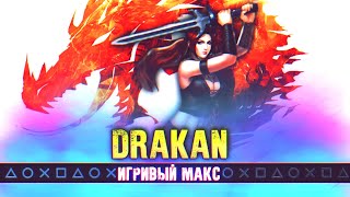 &quot;Скайрим на Ультрах из 1999го&quot; [Обзор DRAKAN] - Игривый Макс