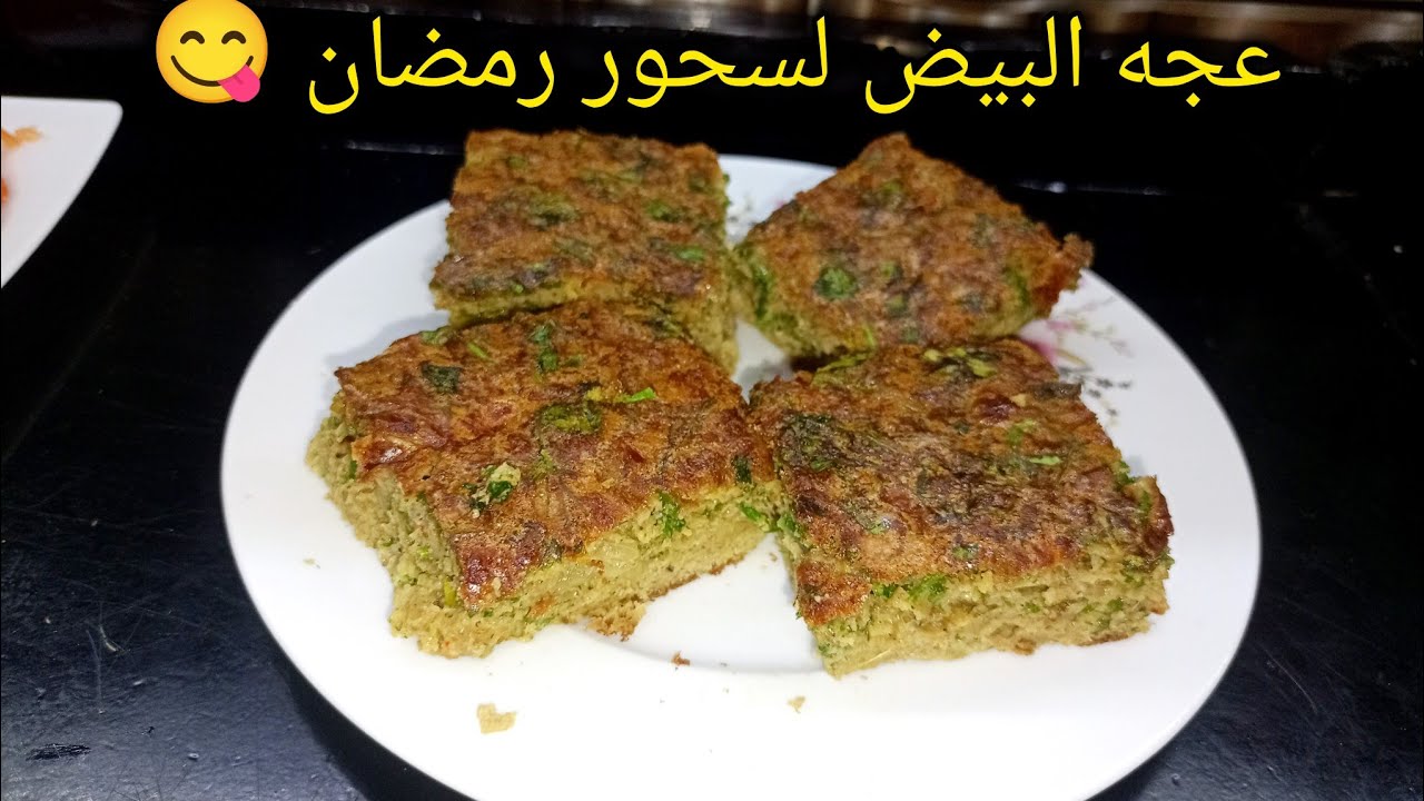 عجه البيض لسحور رمضان/ اكل امهاتنا زمان/ العجه المصريه #عجة 