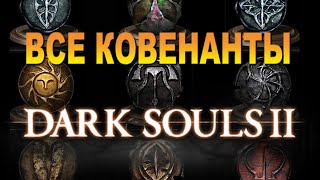 Где найти ВСЕ Ковенанты в Dark Souls 2 (ГАЙД по всем достижениям по ковенантам на Платину)
