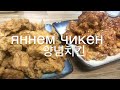 양념치킨 ХРУСТЯЩАЯ КУРОЧКА В КИСЛО-СЛАДКОМ СОУСЕ- ЯННЕМ ЧИКЕН!! (RUS, KOR SUB)