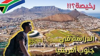 تجربة الدراسة في جنوب افريقيا 😎🇿🇦