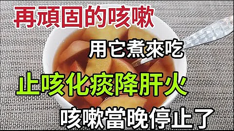 咳嗽3个月都不好！喉咙还全是痰，用它煮一煮来吃，止咳化痰降肝火，咳嗽当晚就停止了 - 天天要闻