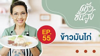 ครัวชั้นสูง EP 55 ข้าวมันไก่  Chicken Rice (Khao Man Gai) screenshot 5