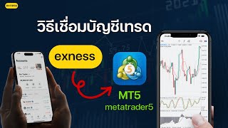 วิธีการเชื่อมบัญชี exness กับ mt5 บนมือถือ สำหรับมือใหม่เทรด forex กับ exness ล่าสุด metatrader5