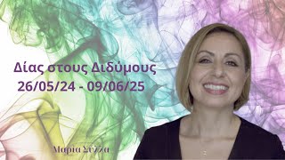 Δίας στους Διδύμους 26/05/24  9/06/25 από τη Μαρία Σύλλα