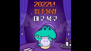 2022년 대구 북구 입주예정물량 0세대