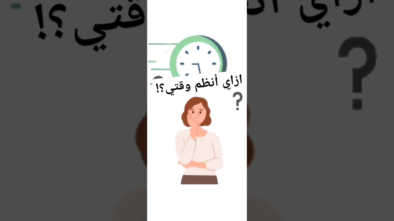 ازاي تنظم وقتك علي الموبايل؟!