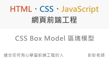 CSS Box Model 區塊模型 - Front End 網頁前端工程教學