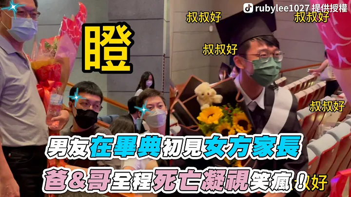 【男友在畢典初見女方家長 爸&哥全程緊盯視笑瘋！】｜rubylee1027 - 天天要聞