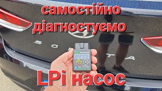 Самостійно діагностуємо стан LPi насосу в доступний для всіх спосіб.