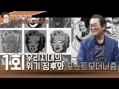 역사학자의 시대읽기 1회 - 우리 시대의 위기 징후와 <strong>포스트모더니즘</strong>-전우용 박사-