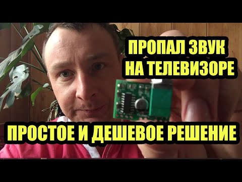 ПРОПАЛ ЗВУК НА ТЕЛЕВИЗОРЕ - ПРОСТОЕ И ДЕШЕВОЕ РЕШЕНИЕ СВОИМИ РУКАМИ