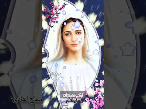 حالات واتس مسيحية مريم العذراء يا جابرة الخواطر 