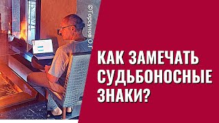 видео: Как замечать Судьбоносные Знаки? Торсунов лекции картинка: Как замечать Судьбоносные Знаки? Торсунов лекции