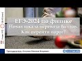 🔴 ЕГЭ-2024 по физике. Новая шкала перевода баллов. Как перейти порог?