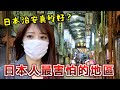 日本治安特別好?不!這幾個地方不太行!