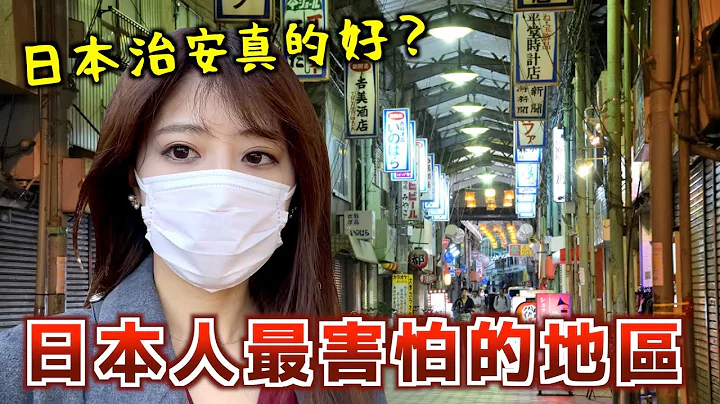 日本治安特別好？不！這幾個地方不太行！ - 天天要聞