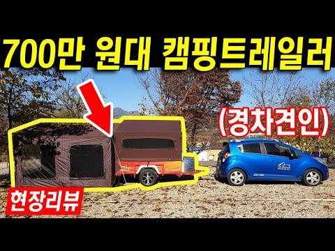 700만 원대 캠핑트레일러와 가성비 최강의 픽업텐트  (<strong>다음기술</strong> 에어트레일러)