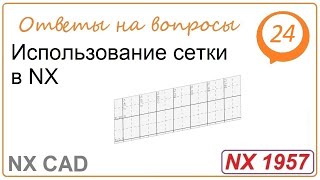 Использование Сетки В Nx