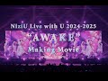 NiziU AWAKE メイキング映像