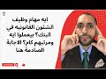 ايه مهام وظيف الشئون القانونيه في البنك بيعملوا ايه ومرتبهم كام الاجابة الصادمة هنا ايه مهام وظيف الشئون القانونيه في البنك بيعملوا ايه ومرتبهم كام الاجابة الصادمة هنا